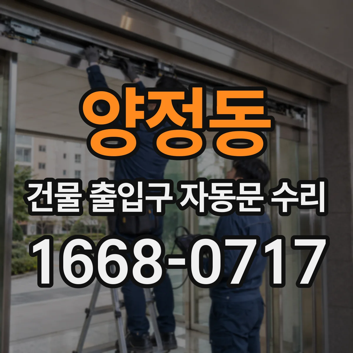 양정동 건물 출입구 자동문 수리
