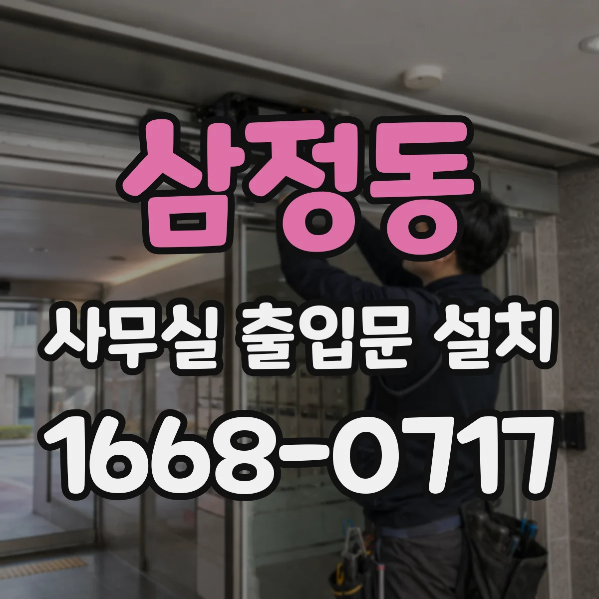 삼정동 사무실 출입문 설치