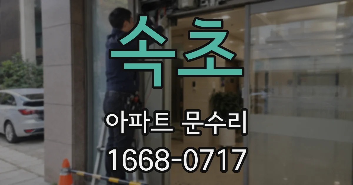 속초 아파트 문수리