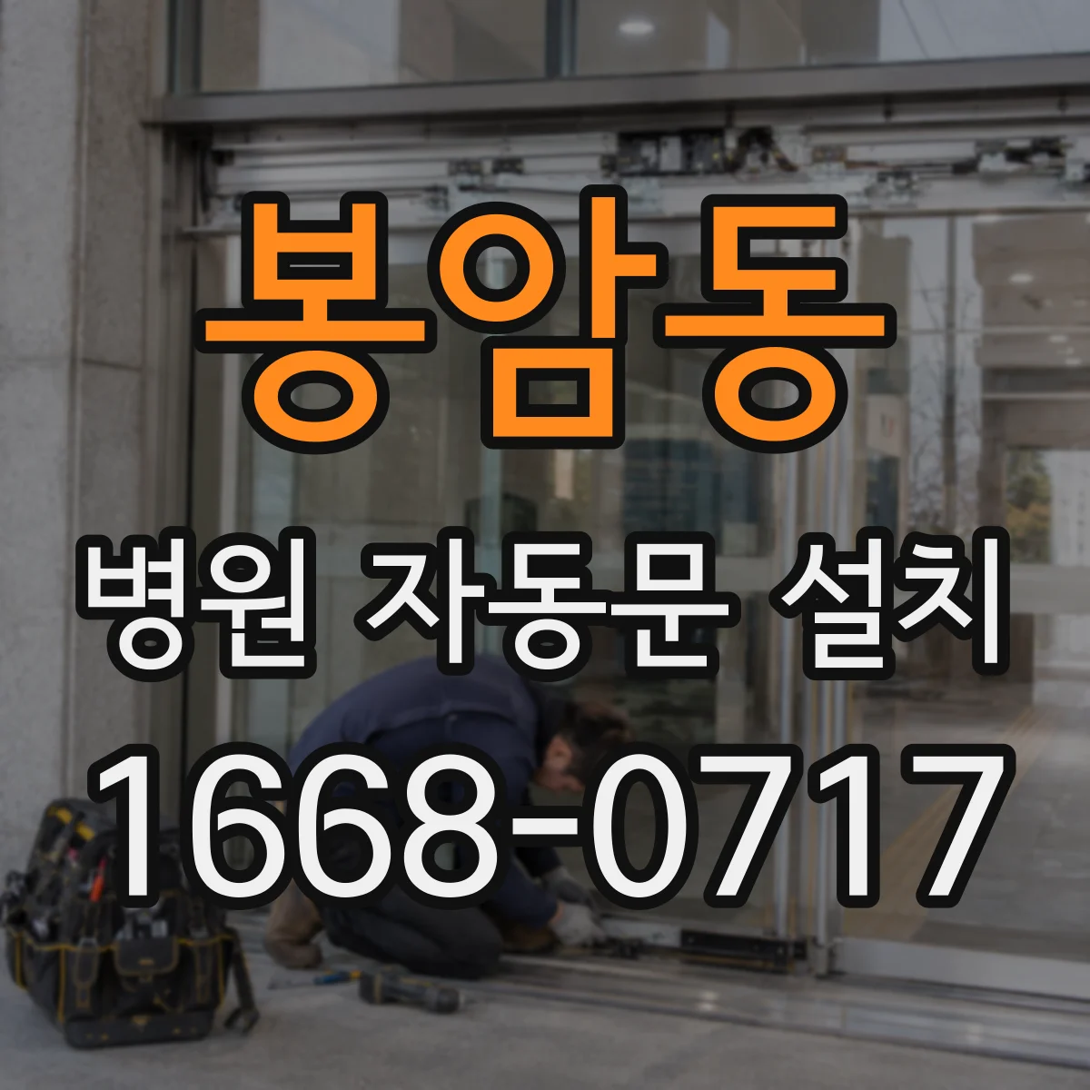 봉암동 병원 자동문 설치