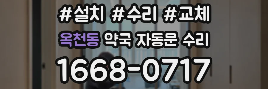 옥천동 약국 자동문 수리
