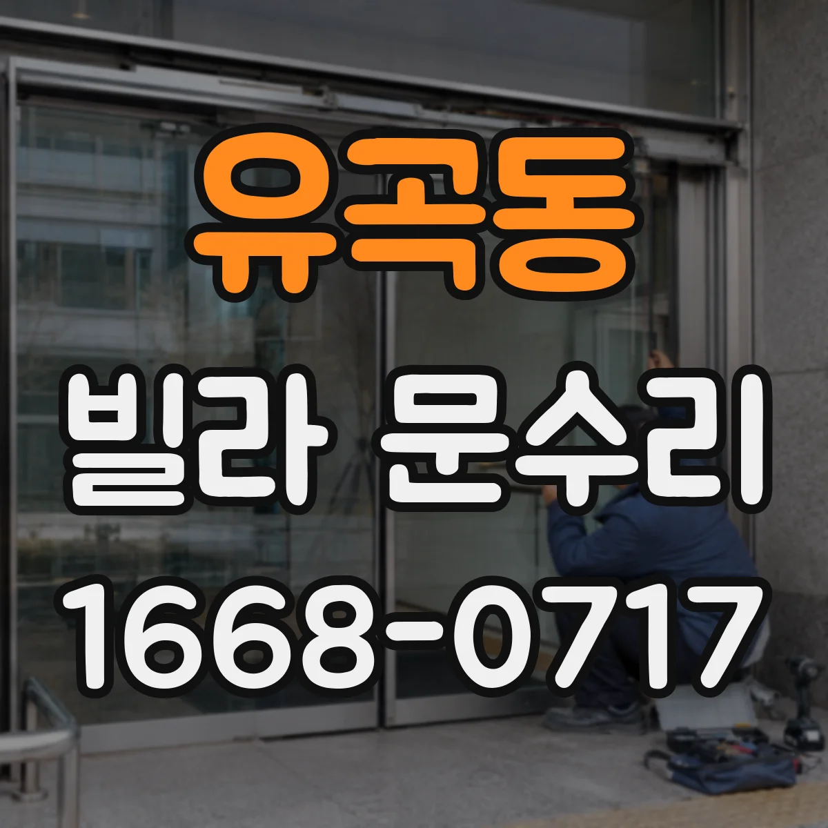 유곡동 빌라 문수리