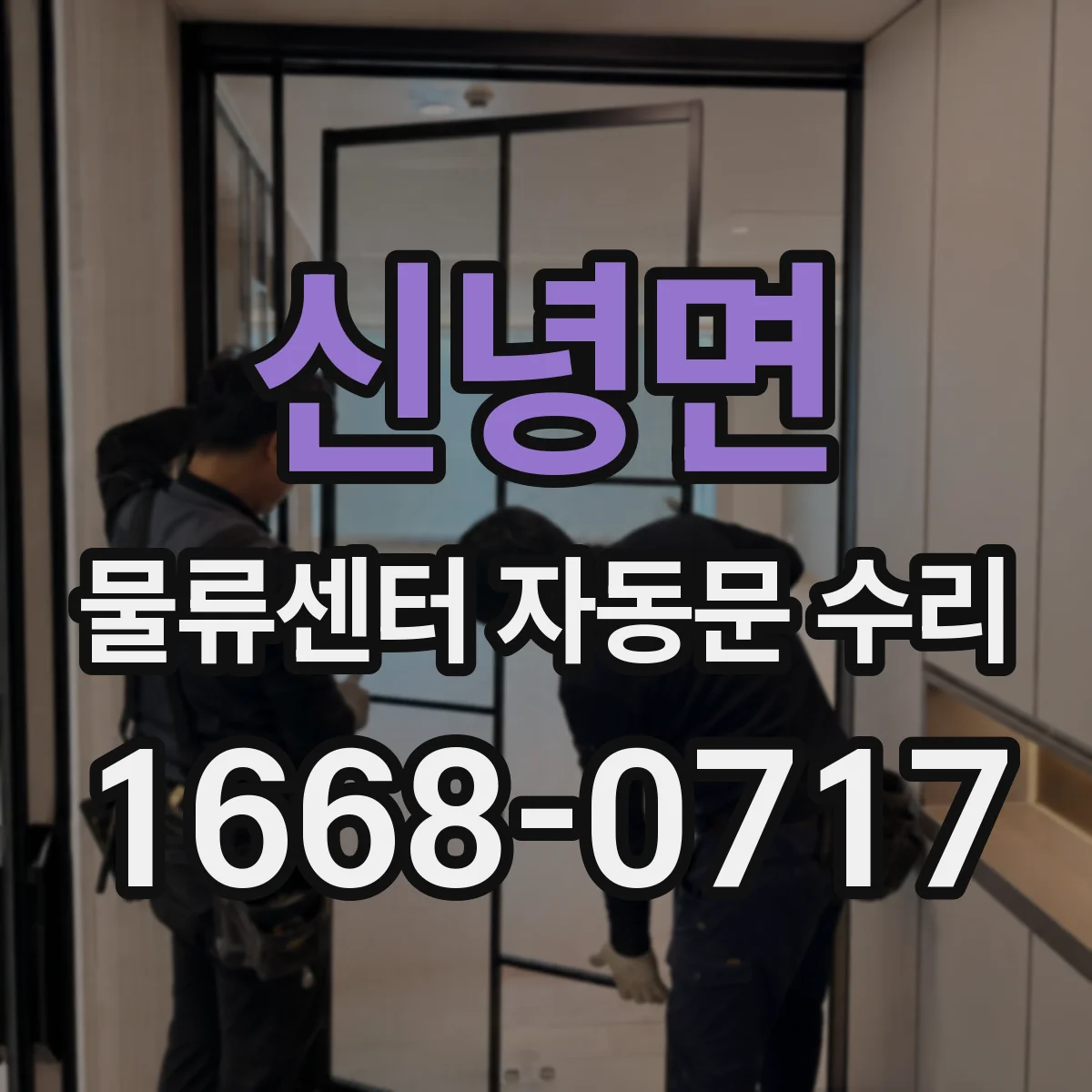 신녕면 물류센터 자동문 수리