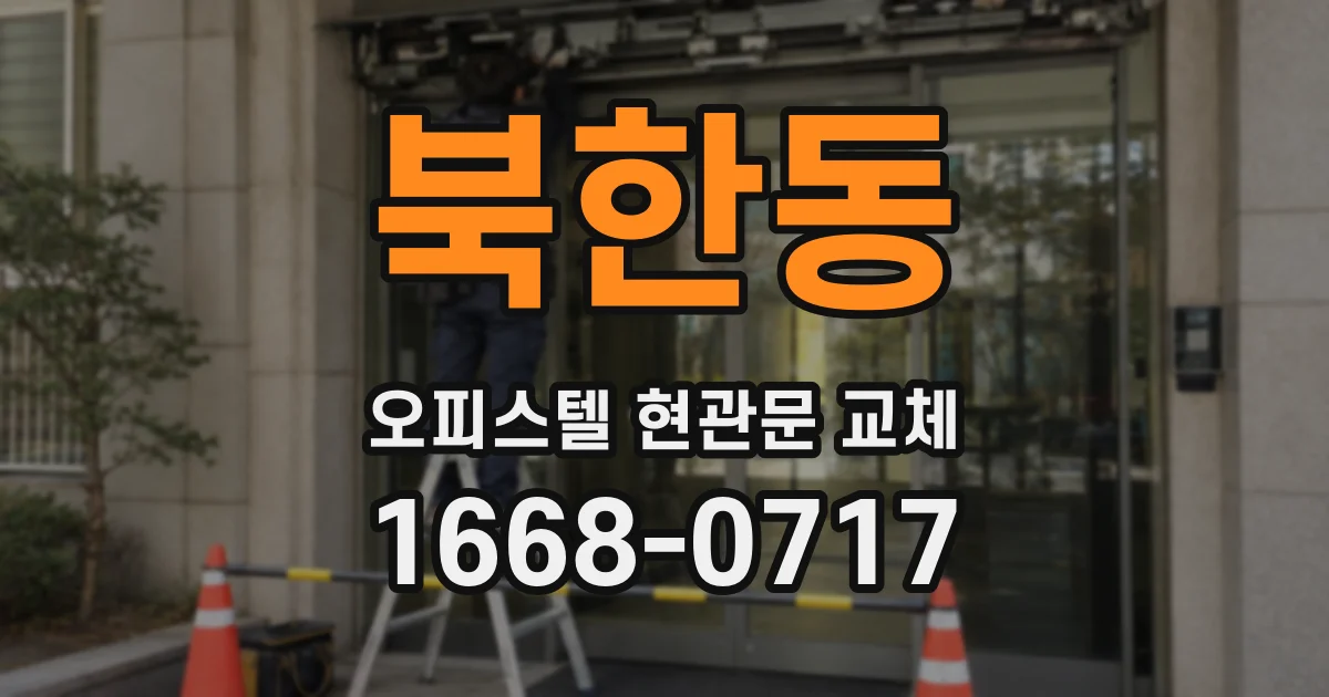 북한동 오피스텔 현관문 교체