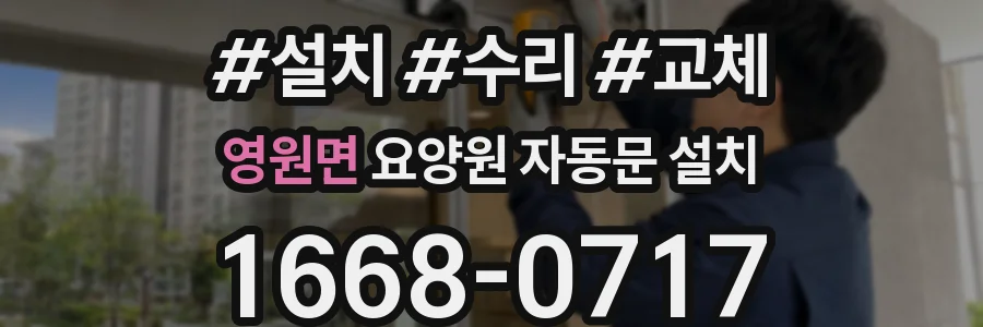 영원면 요양원 자동문 설치
