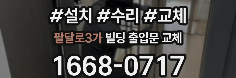 팔달로3가 빌딩 출입문 교체