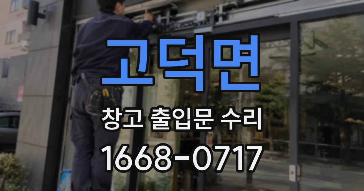 고덕면 창고 출입문 수리
