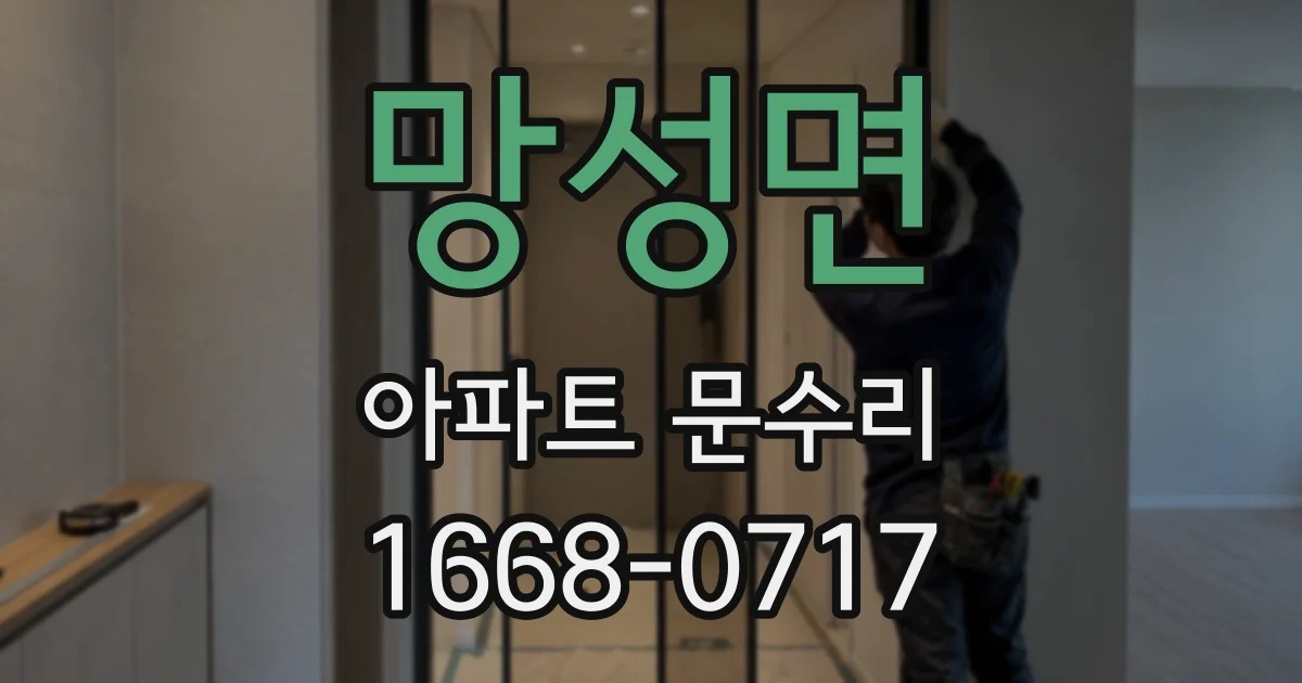 망성면 아파트 문수리