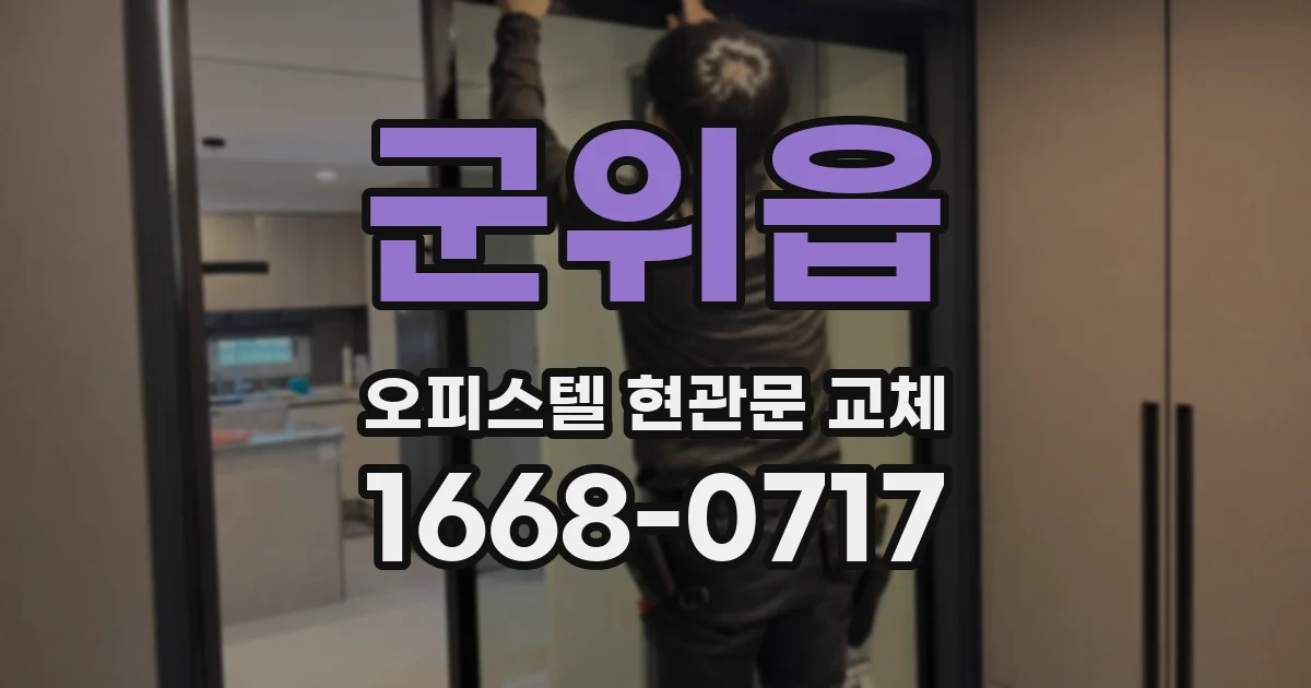 군위읍 오피스텔 현관문 교체