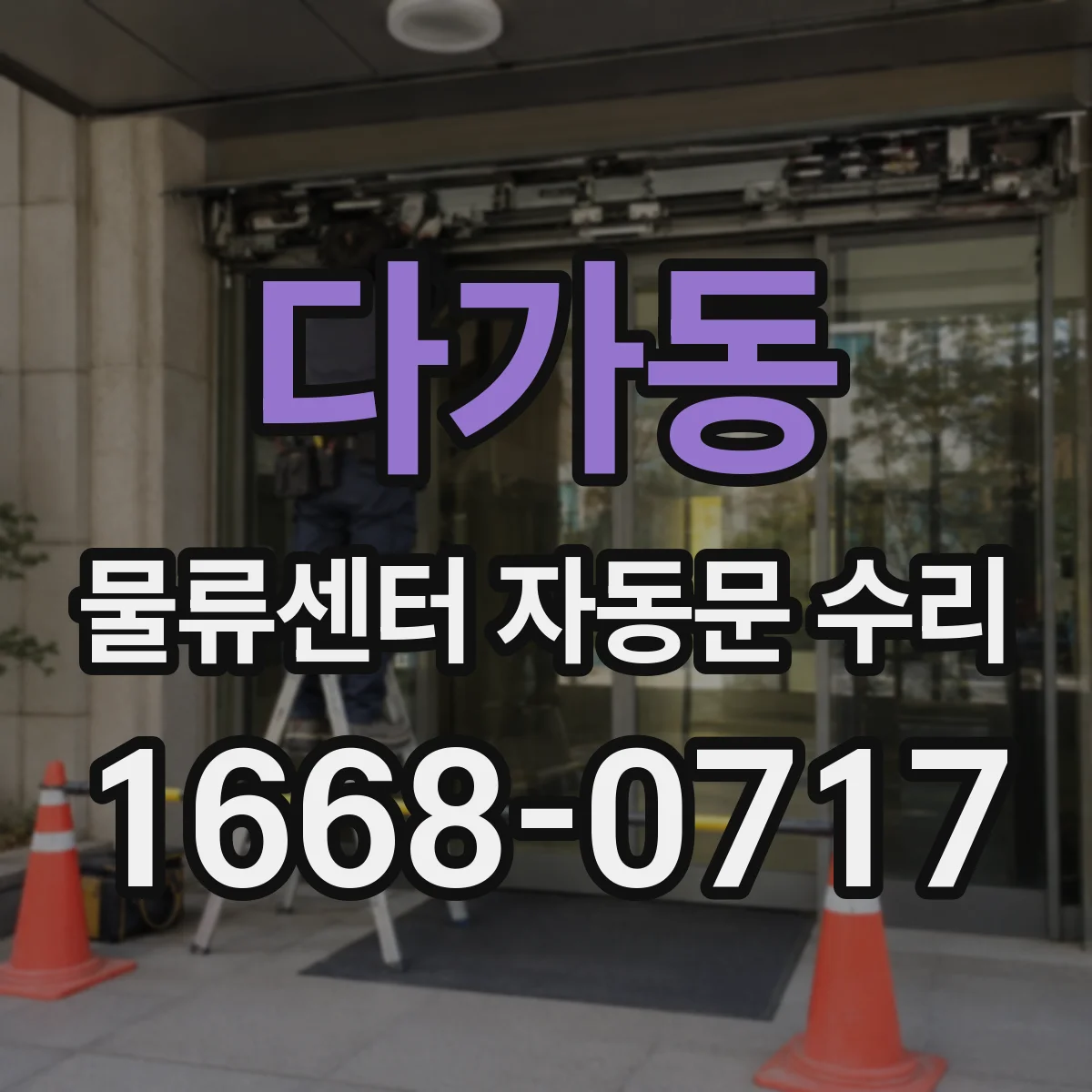 다가동 물류센터 자동문 수리