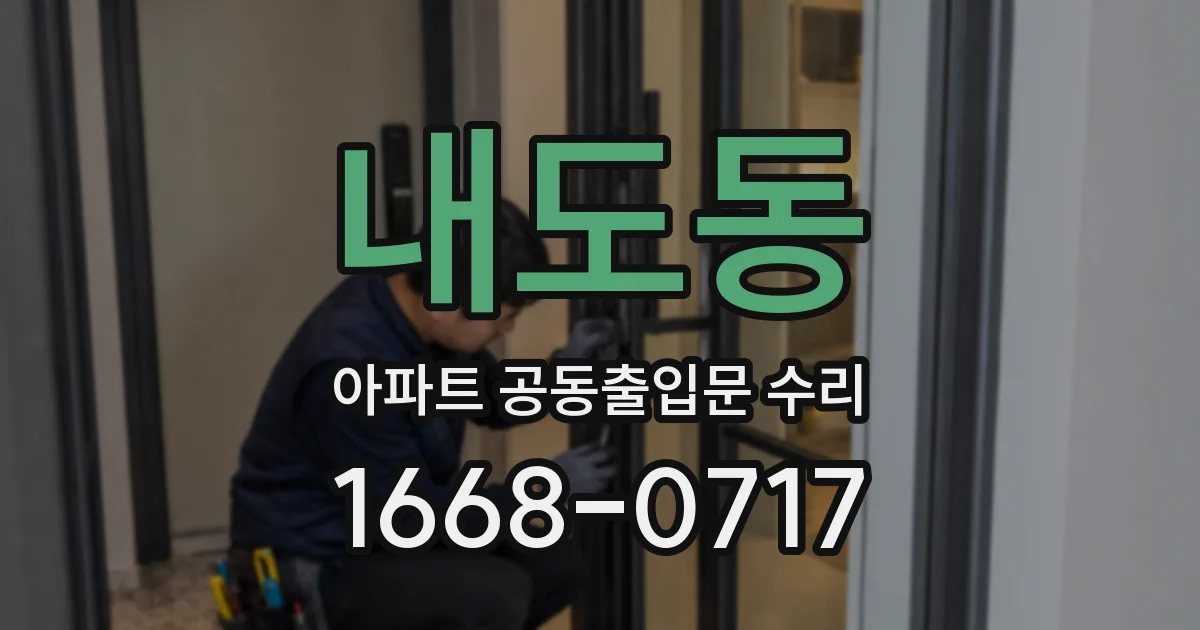 내도동 아파트 공동출입문 수리