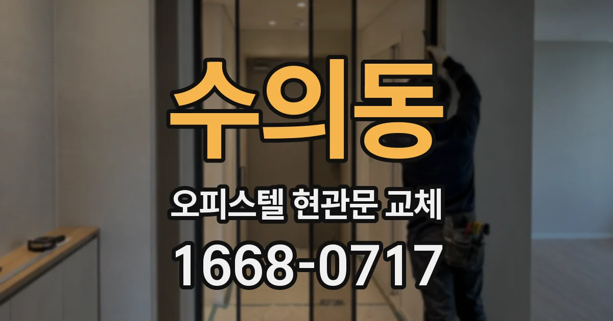 수의동 오피스텔 현관문 교체