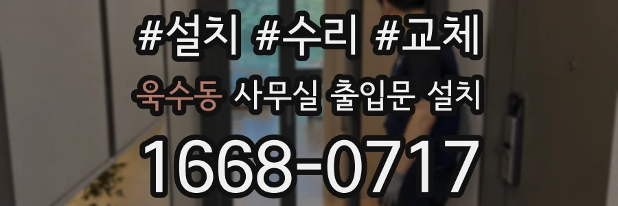 욱수동 사무실 출입문 설치