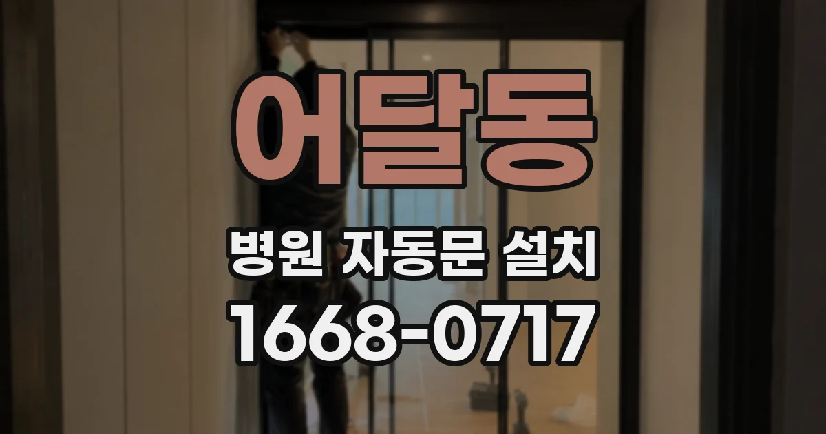 어달동 병원 자동문 설치