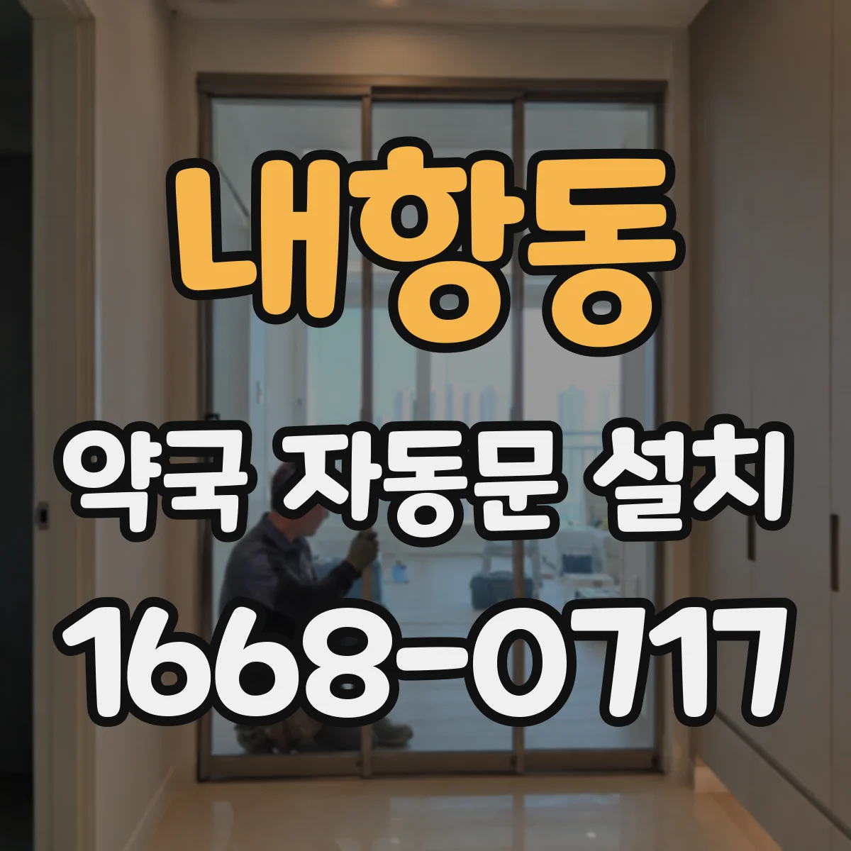 내항동 약국 자동문 설치