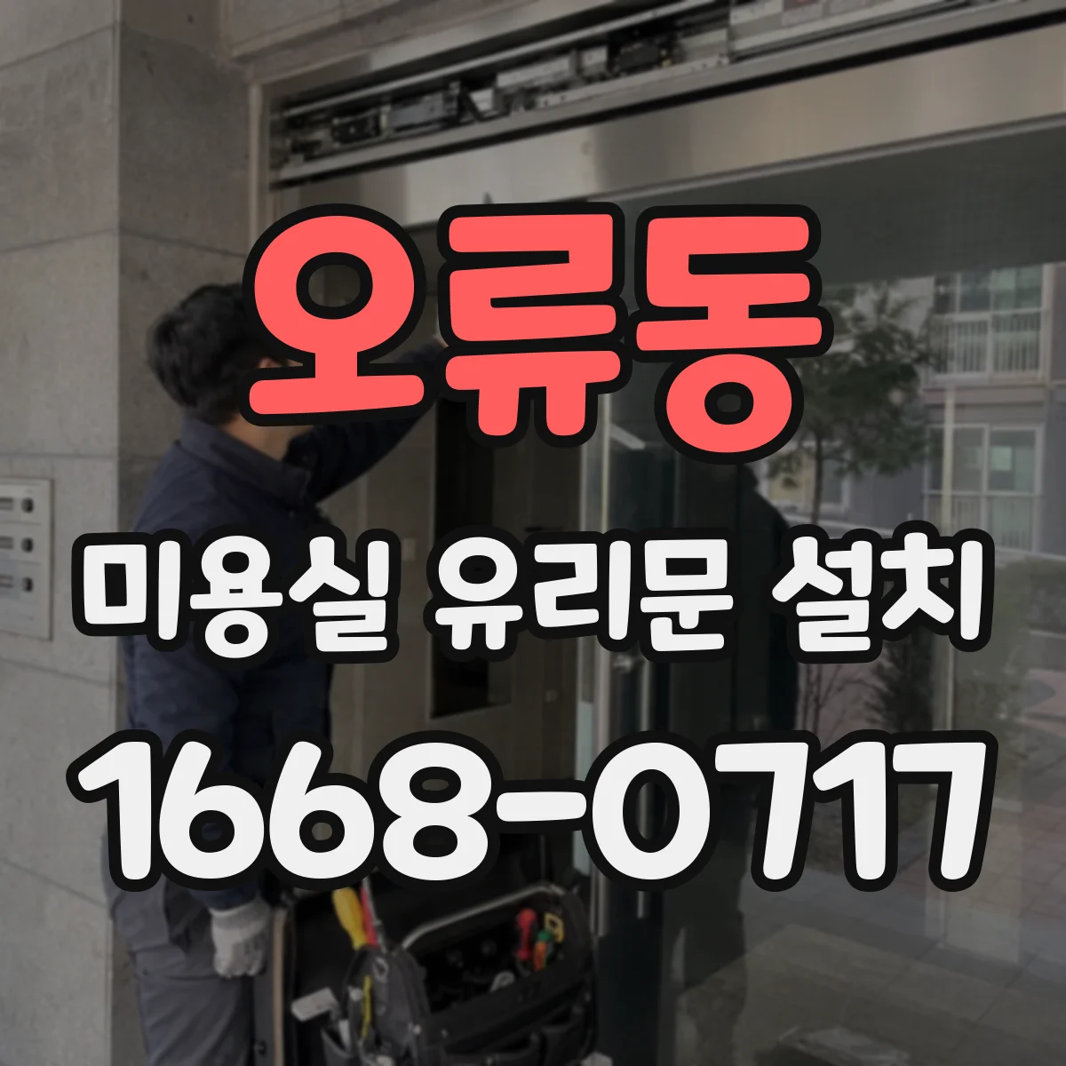 오류동 미용실 유리문 설치