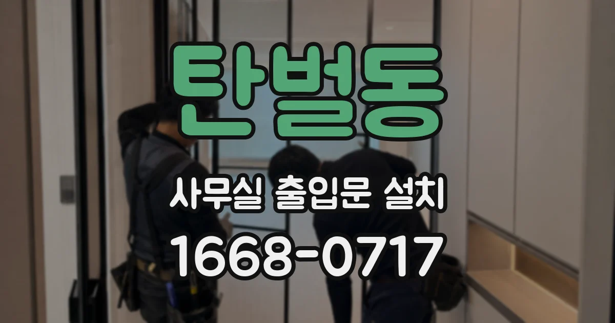 탄벌동 사무실 출입문 설치
