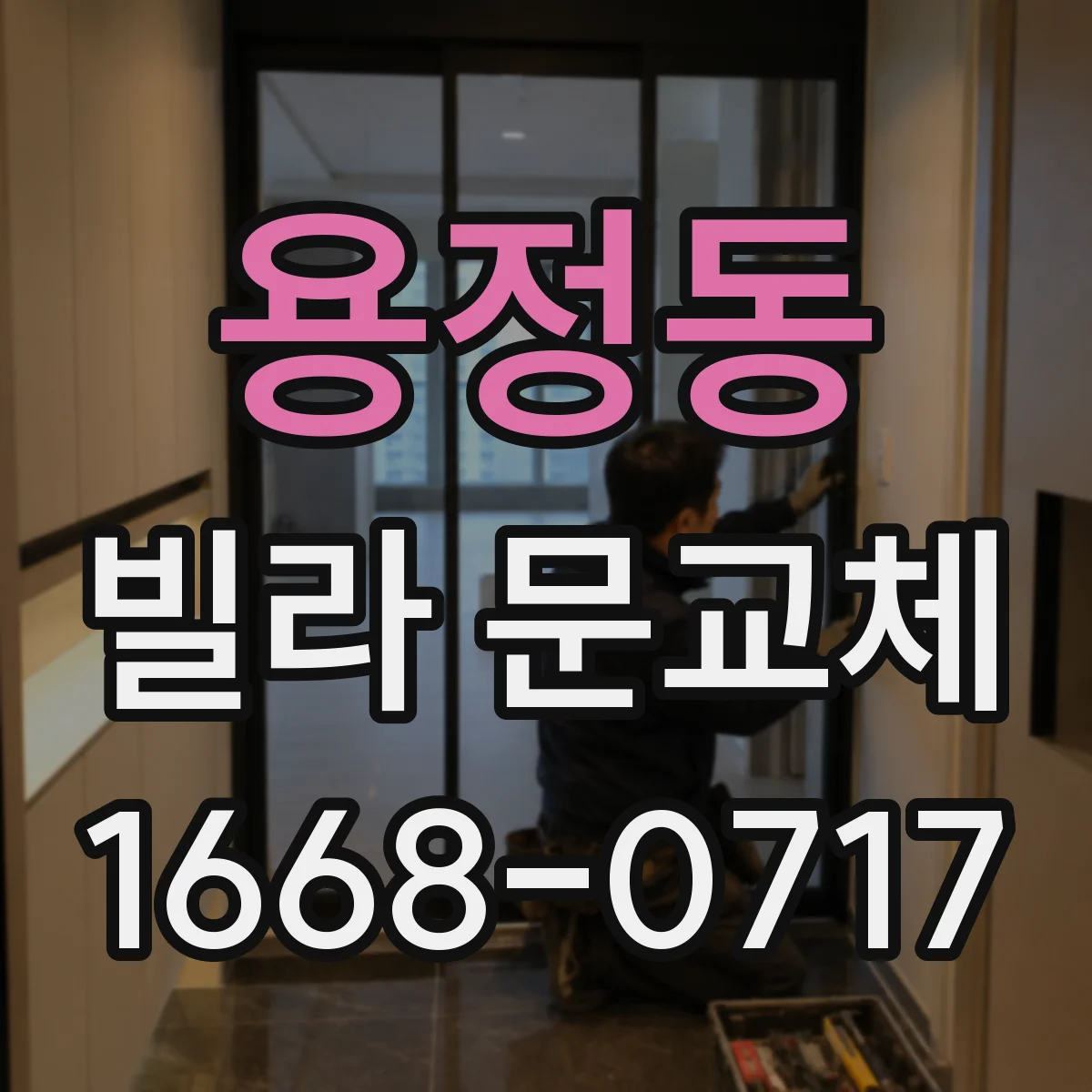 용정동 빌라 문교체