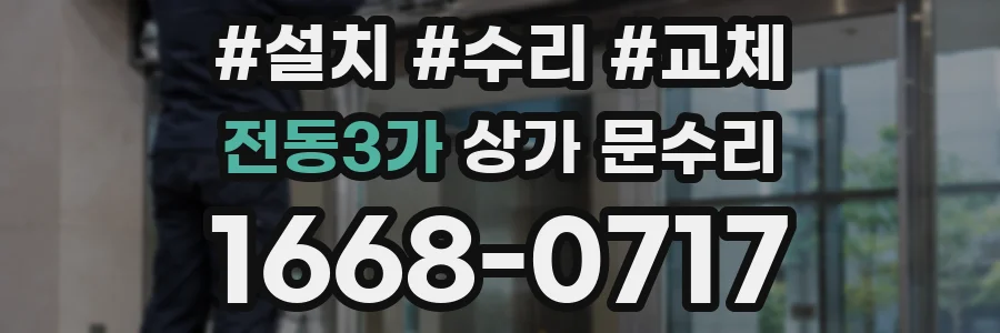 전동3가 상가 문수리