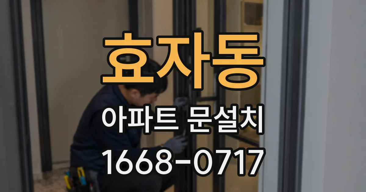 효자동 아파트 문설치