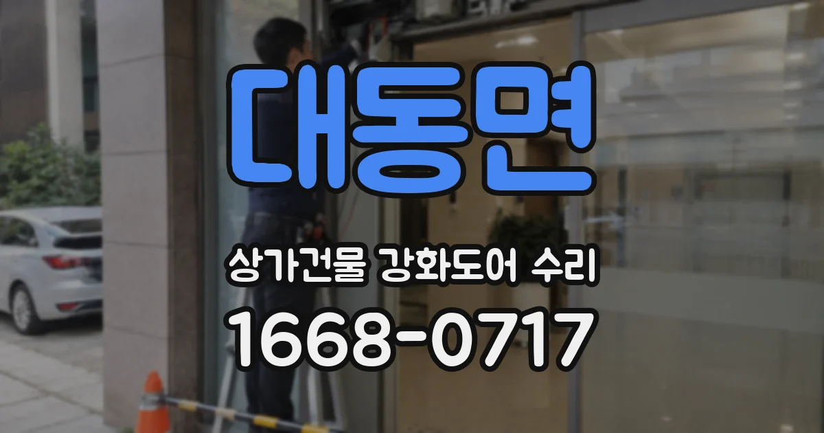 대동면 상가건물 강화도어 수리