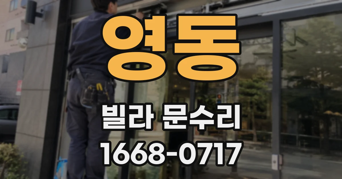 영동 빌라 문수리