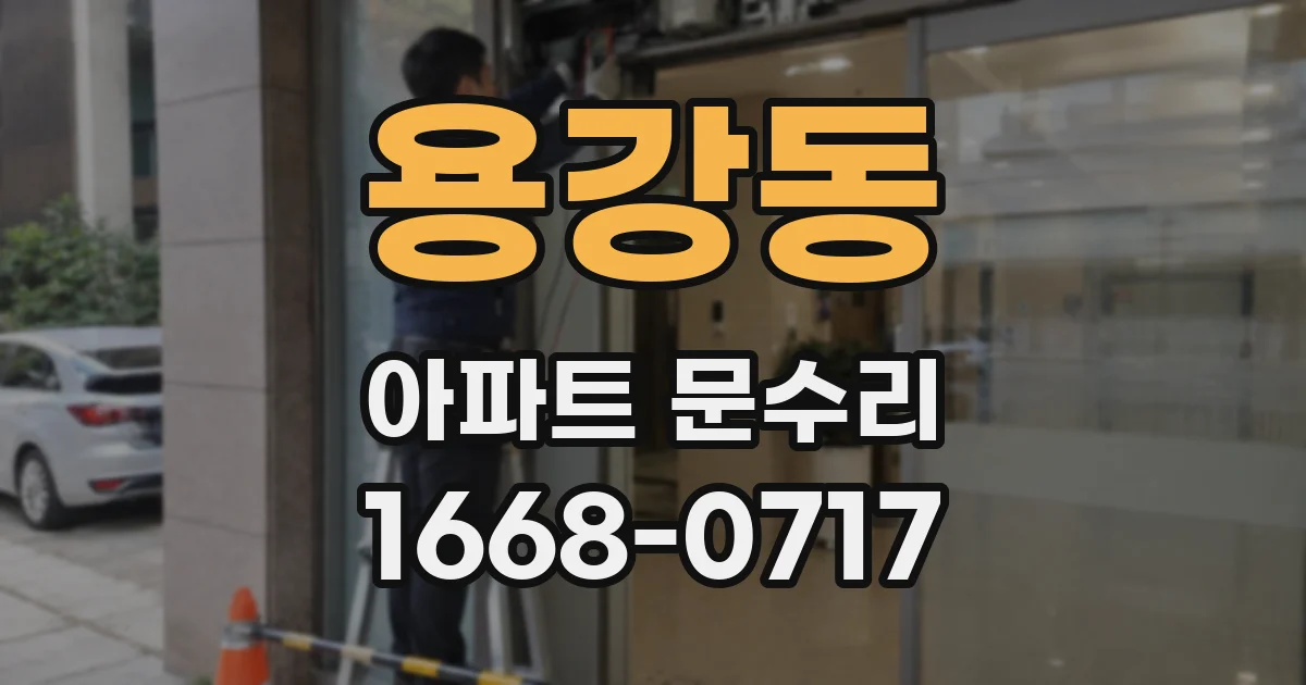 용강동 아파트 문수리