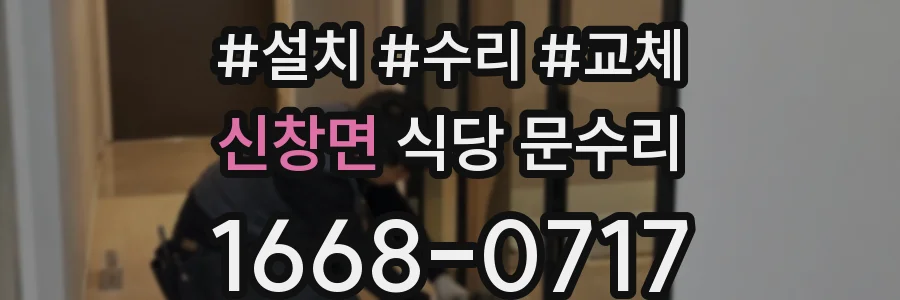 신창면 식당 문수리