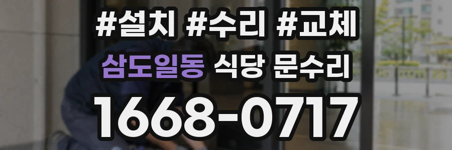 삼도일동 식당 문수리