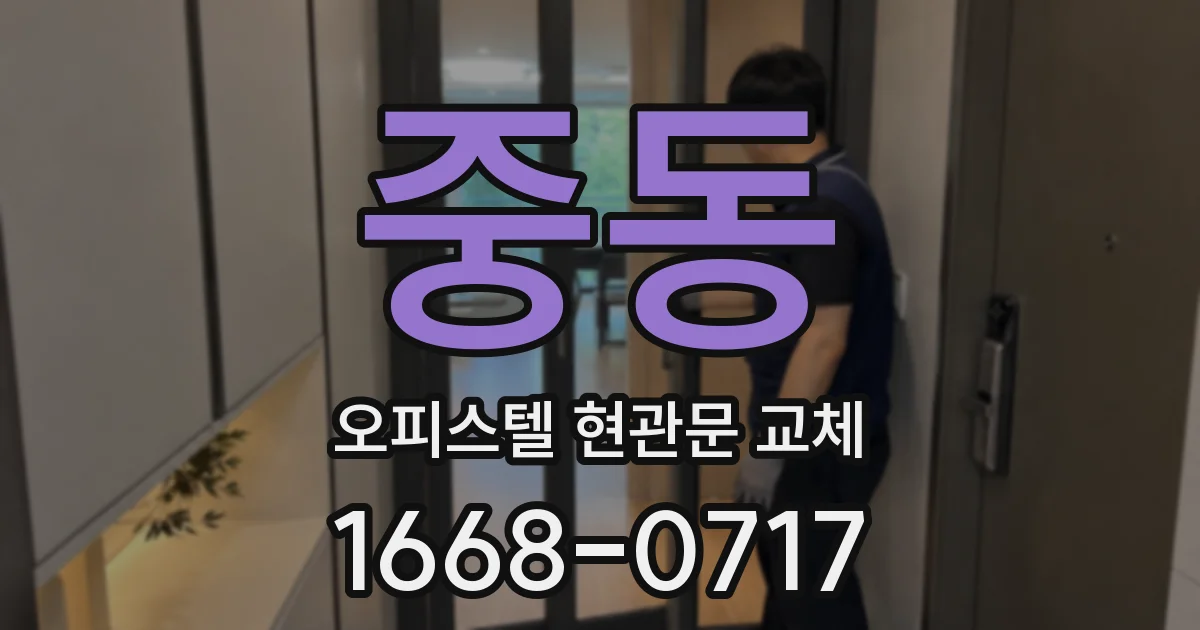 중동 오피스텔 현관문 교체