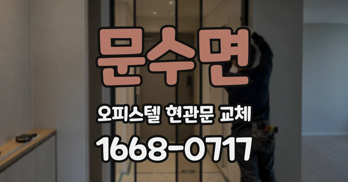 문수면 오피스텔 현관문 교체