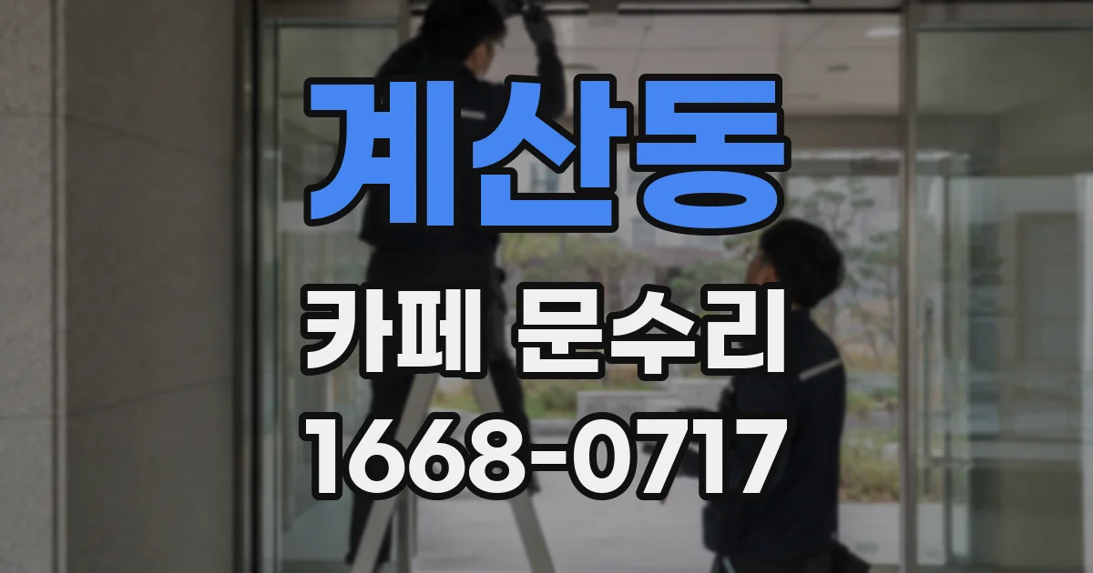 계산동 카페 문수리