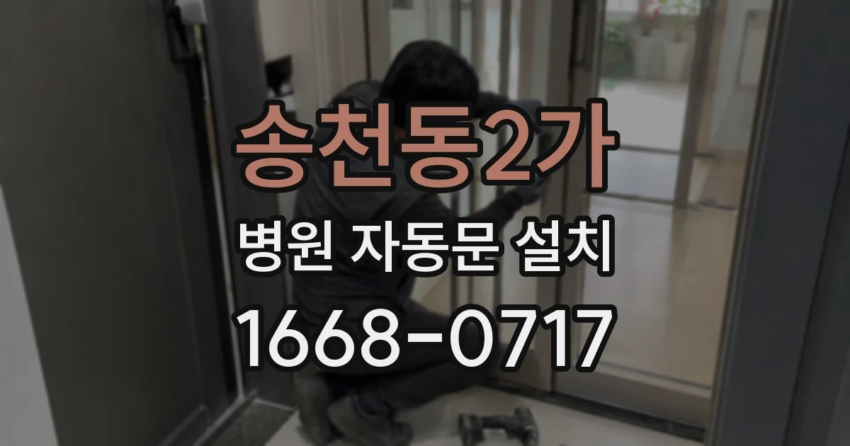 송천동2가 병원 자동문 설치