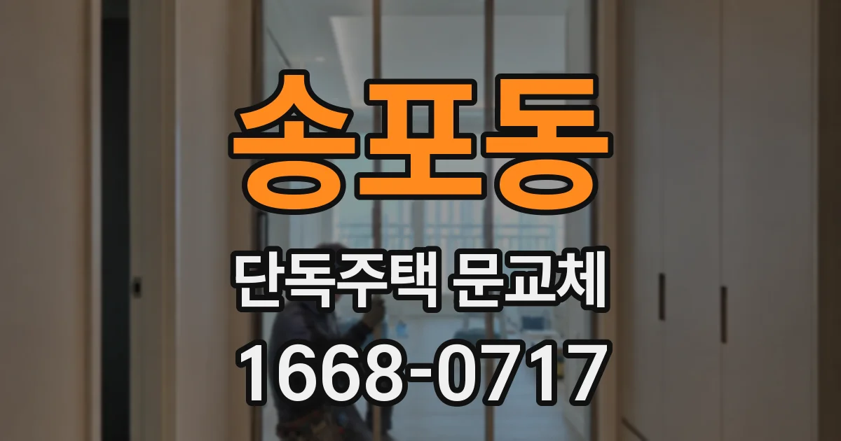 송포동 단독주택 문교체