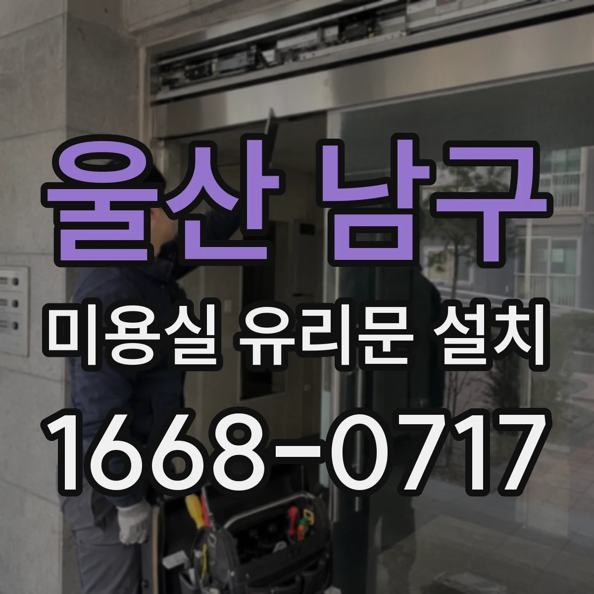 울산 남구 미용실 유리문 설치 방풍 설계 단계별 진행 흐름
