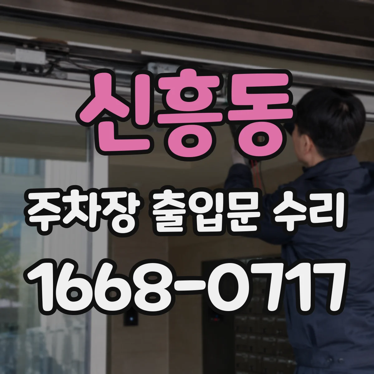 신흥동 주차장 출입문 수리