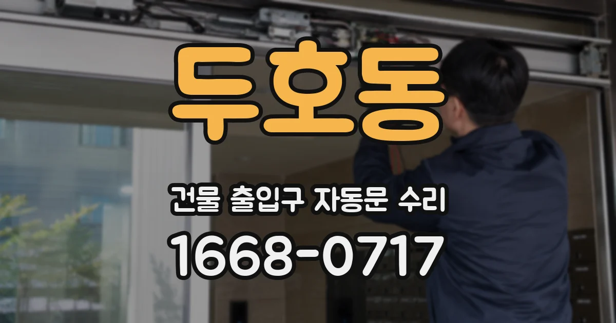 두호동 건물 출입구 자동문 수리