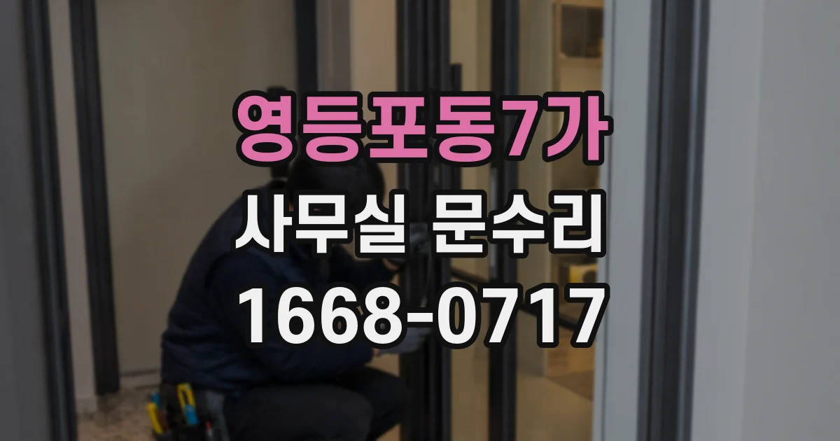 영등포동7가 사무실 문수리