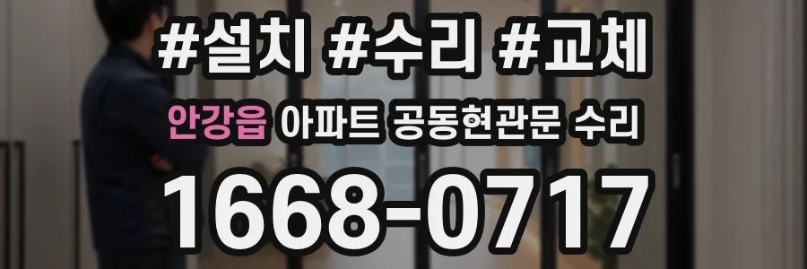 안강읍 아파트 공동현관문 수리