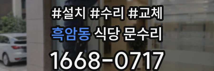흑암동 식당 문수리