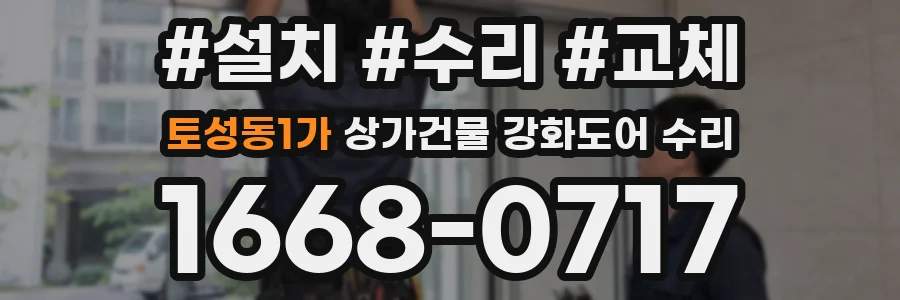 토성동1가 상가건물 강화도어 수리