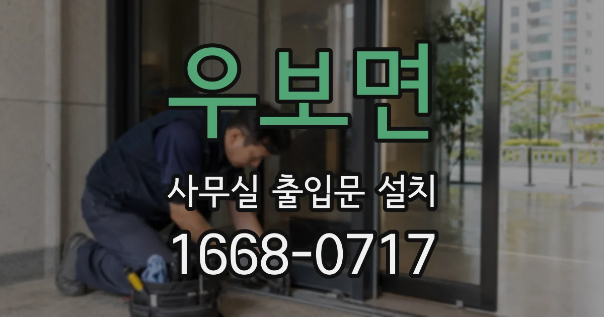 우보면 사무실 출입문 설치