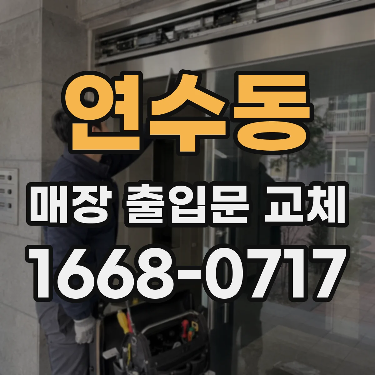 연수동 매장 출입문 교체
