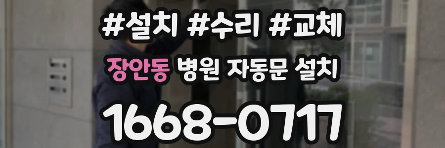 장안동 병원 자동문 설치