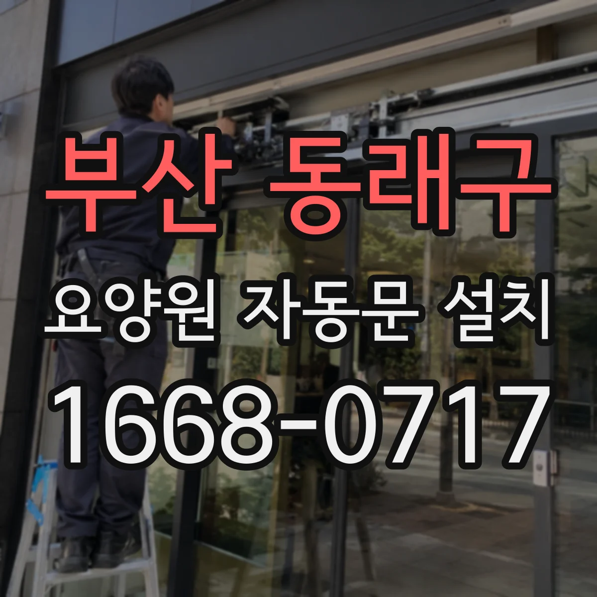 부산 동래구 요양원 자동문 설치