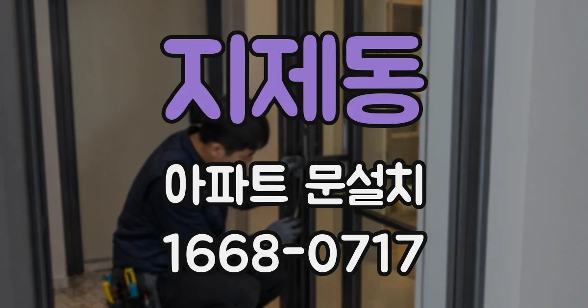 지제동 아파트 문설치