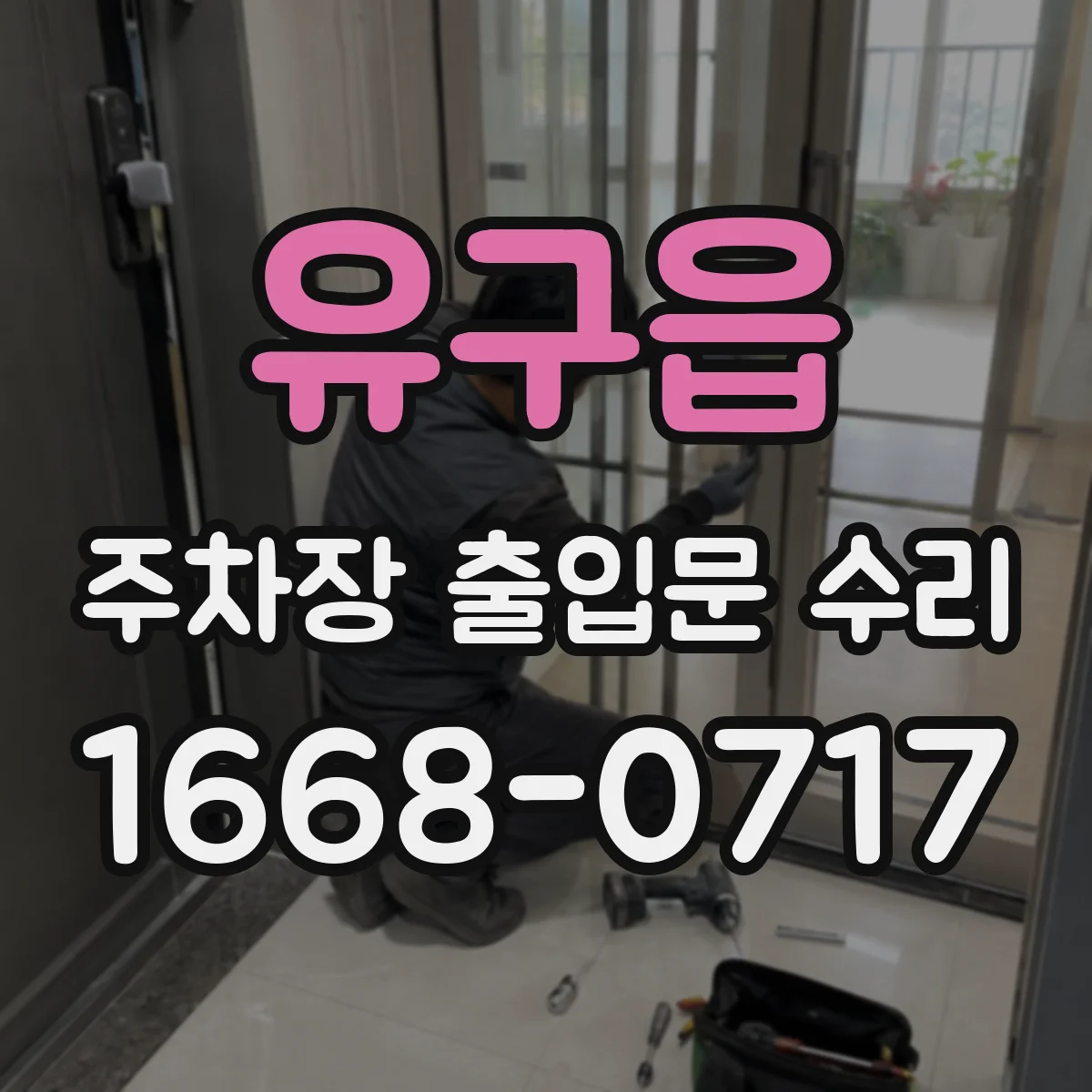 유구읍 주차장 출입문 수리