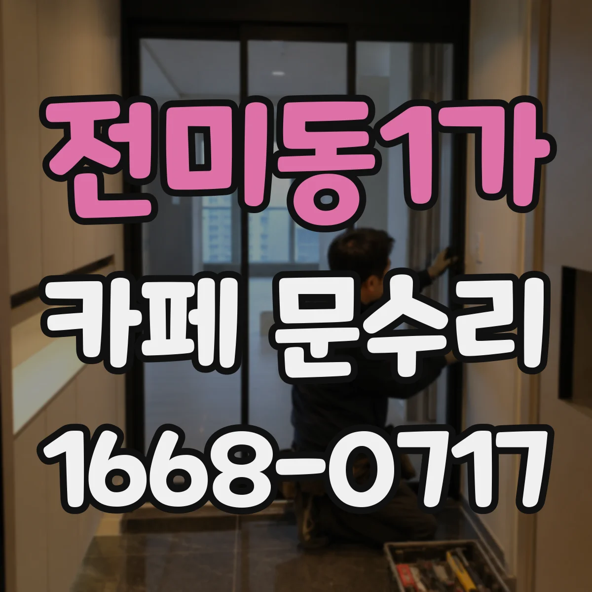 전미동1가 카페 문수리