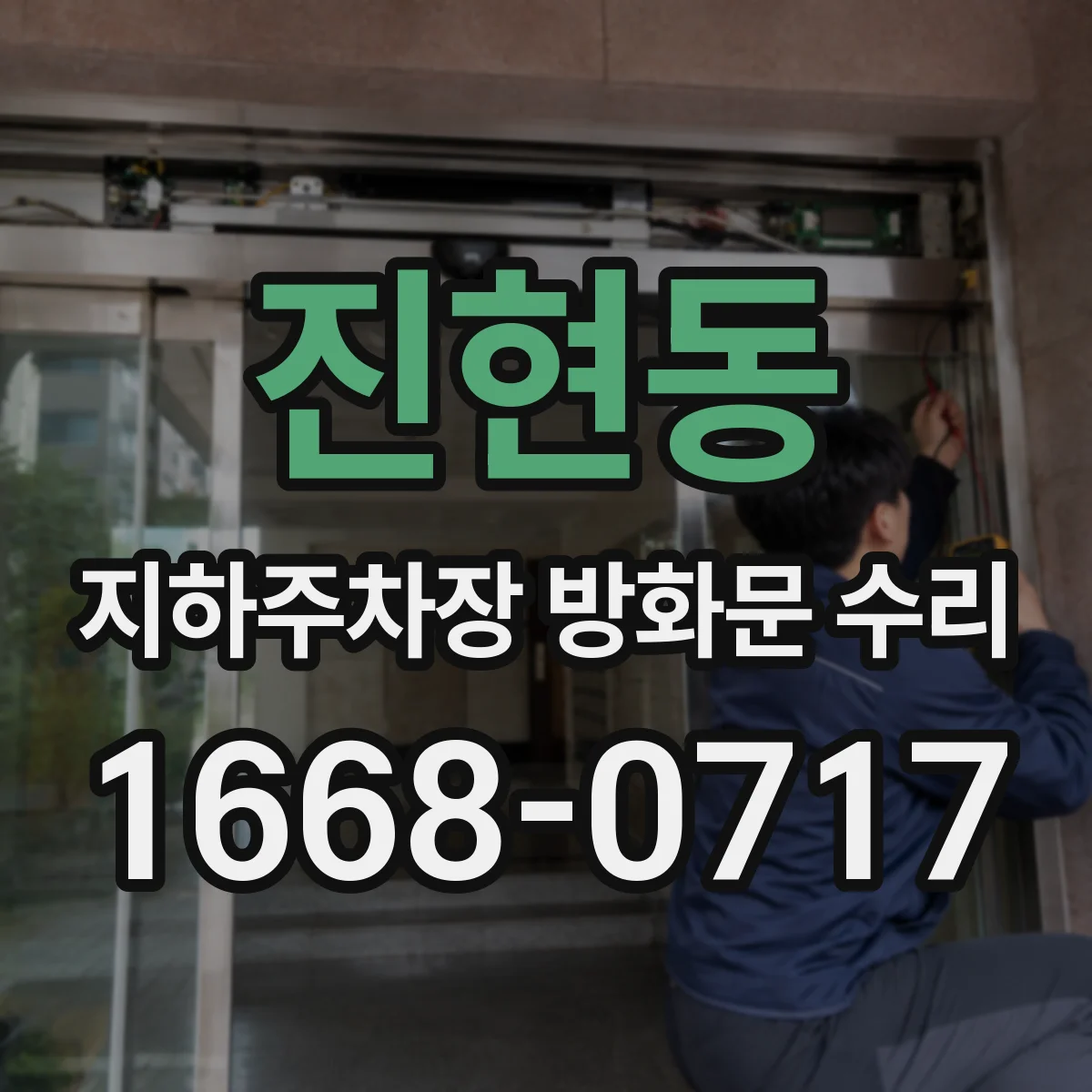 진현동 지하주차장 방화문 수리