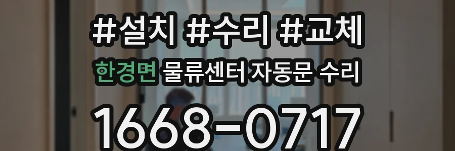 한경면 물류센터 자동문 수리